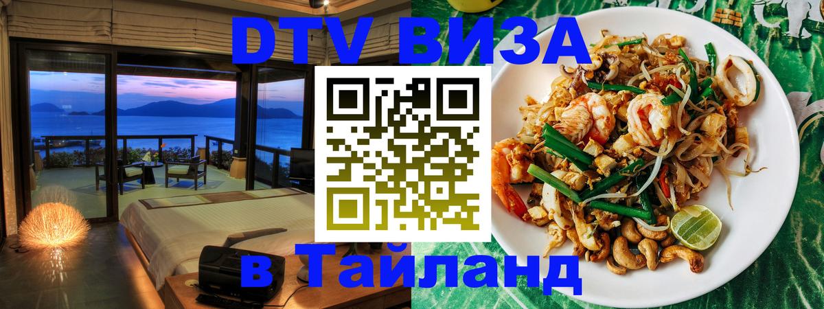 DTV виза Тайланд 